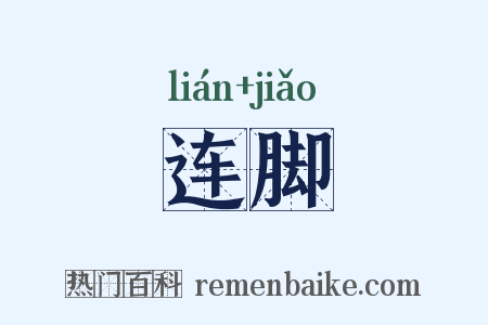 连脚是什么意思的图片